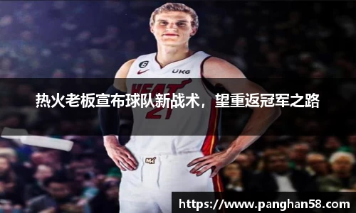 热火老板宣布球队新战术，望重返冠军之路