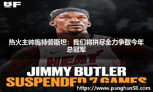 热火主帅施特劳斯坦：我们将拼尽全力争取今年总冠军