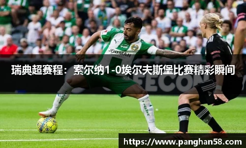 瑞典超赛程：索尔纳1-0埃尔夫斯堡比赛精彩瞬间