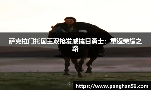 萨克拉门托国王双枪发威擒日勇士：重返荣耀之路