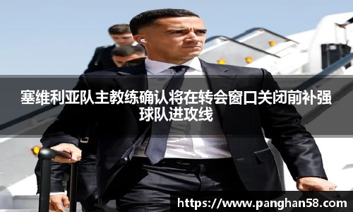 塞维利亚队主教练确认将在转会窗口关闭前补强球队进攻线