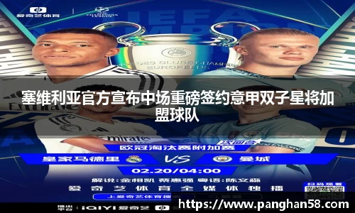 塞维利亚官方宣布中场重磅签约意甲双子星将加盟球队