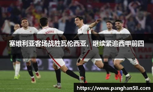 塞维利亚客场战胜瓦伦西亚，继续紧追西甲前四