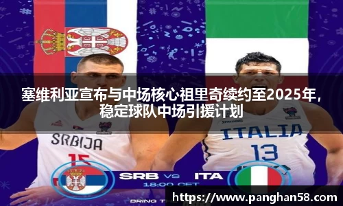 塞维利亚宣布与中场核心祖里奇续约至2025年，稳定球队中场引援计划