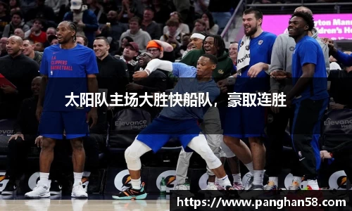 太阳队主场大胜快船队，豪取连胜