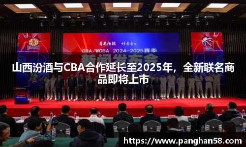 山西汾酒与CBA合作延长至2025年，全新联名商品即将上市