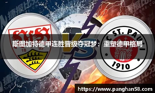 斯图加特德甲连胜晋级夺冠梦：重塑德甲格局