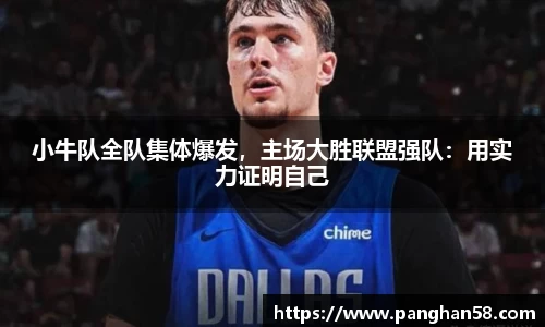 小牛队全队集体爆发，主场大胜联盟强队：用实力证明自己