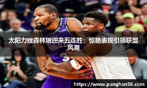 太阳力挫森林狼迎来五连胜：惊艳表现引领联盟风潮