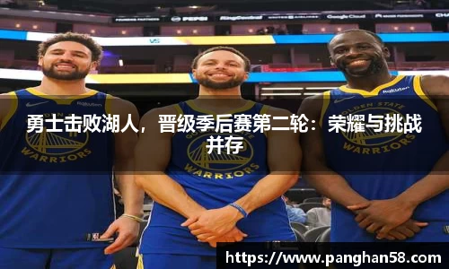 勇士击败湖人，晋级季后赛第二轮：荣耀与挑战并存