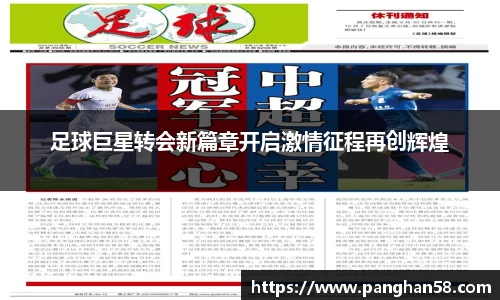 足球巨星转会新篇章开启激情征程再创辉煌