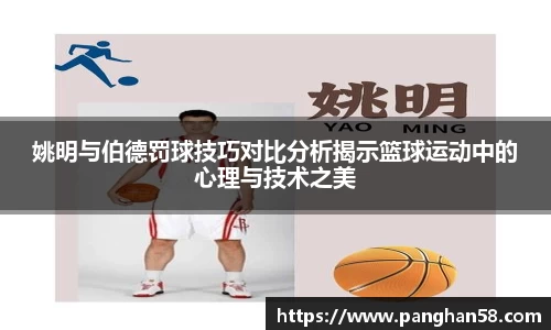 姚明与伯德罚球技巧对比分析揭示篮球运动中的心理与技术之美
