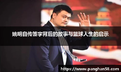 姚明自传签字背后的故事与篮球人生的启示