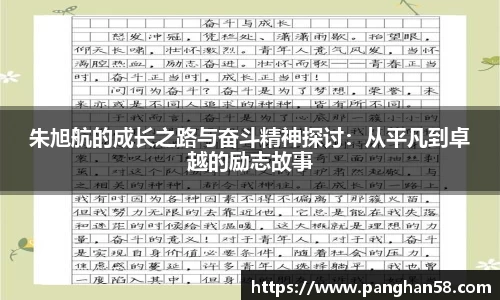 朱旭航的成长之路与奋斗精神探讨：从平凡到卓越的励志故事