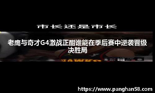 老鹰与奇才G4激战正酣谁能在季后赛中逆袭晋级决胜局