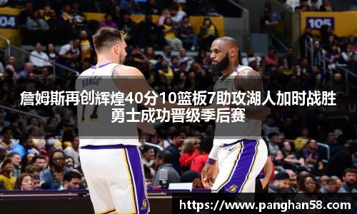 詹姆斯再创辉煌40分10篮板7助攻湖人加时战胜勇士成功晋级季后赛