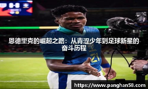 恩德里克的崛起之路：从青涩少年到足球新星的奋斗历程