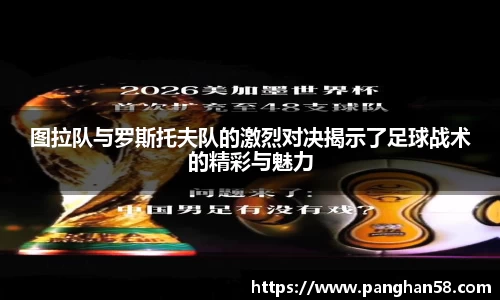 图拉队与罗斯托夫队的激烈对决揭示了足球战术的精彩与魅力