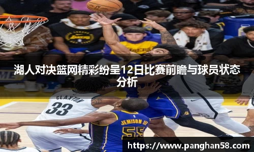 湖人对决篮网精彩纷呈12日比赛前瞻与球员状态分析