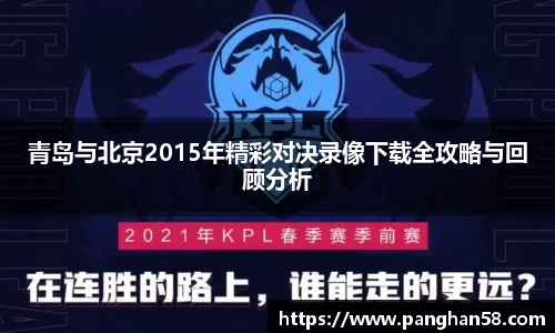 青岛与北京2015年精彩对决录像下载全攻略与回顾分析