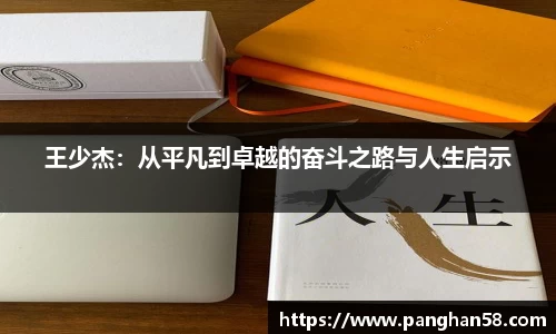 王少杰：从平凡到卓越的奋斗之路与人生启示