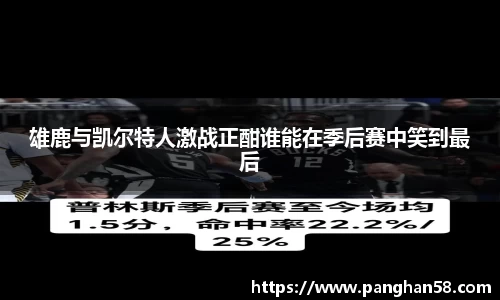 雄鹿与凯尔特人激战正酣谁能在季后赛中笑到最后