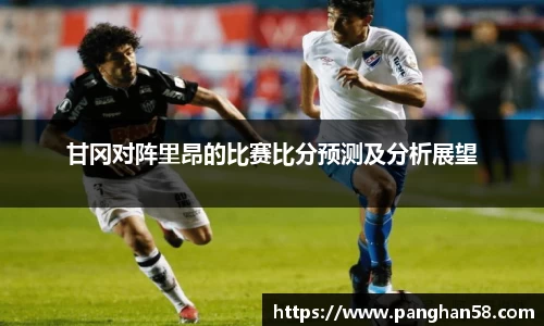 甘冈对阵里昂的比赛比分预测及分析展望