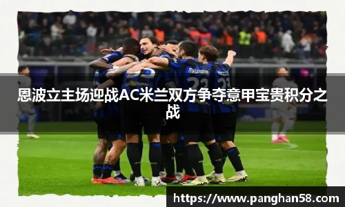 恩波立主场迎战AC米兰双方争夺意甲宝贵积分之战