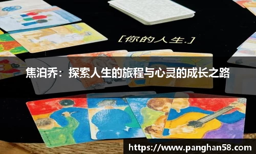 焦泊乔：探索人生的旅程与心灵的成长之路