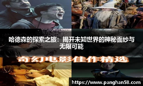 哈德森的探索之旅：揭开未知世界的神秘面纱与无限可能