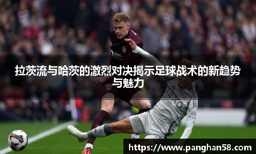 拉茨流与哈茨的激烈对决揭示足球战术的新趋势与魅力