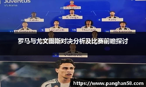 罗马与尤文图斯对决分析及比赛前瞻探讨