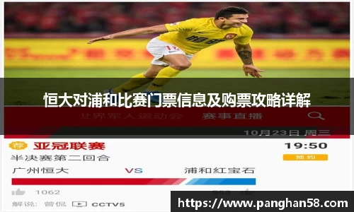 恒大对浦和比赛门票信息及购票攻略详解