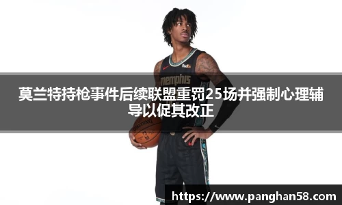 莫兰特持枪事件后续联盟重罚25场并强制心理辅导以促其改正