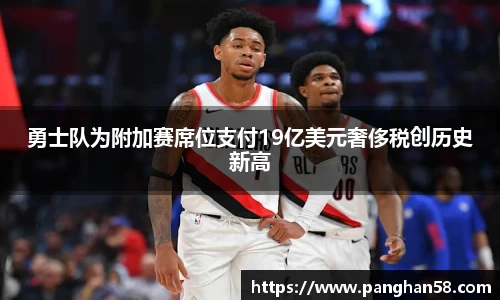 勇士队为附加赛席位支付19亿美元奢侈税创历史新高