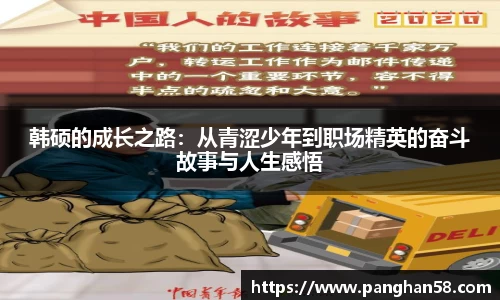韩硕的成长之路：从青涩少年到职场精英的奋斗故事与人生感悟