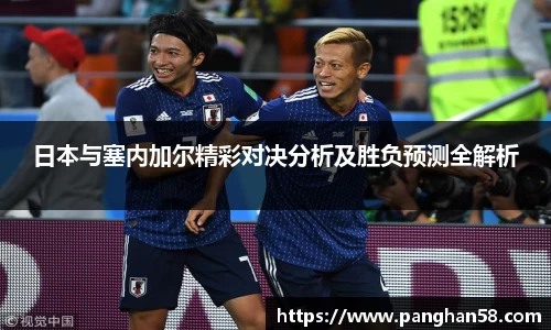 日本与塞内加尔精彩对决分析及胜负预测全解析
