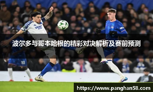 波尔多与哥本哈根的精彩对决解析及赛前预测