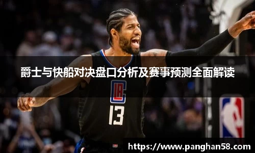 爵士与快船对决盘口分析及赛事预测全面解读