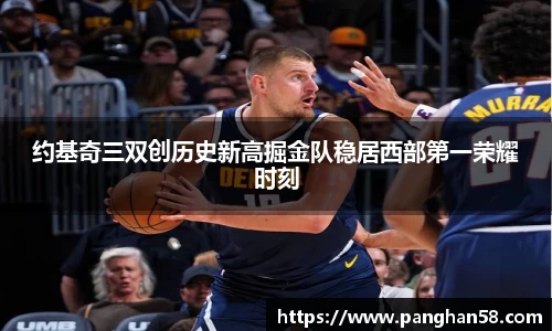 约基奇三双创历史新高掘金队稳居西部第一荣耀时刻