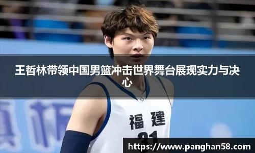 王哲林带领中国男篮冲击世界舞台展现实力与决心