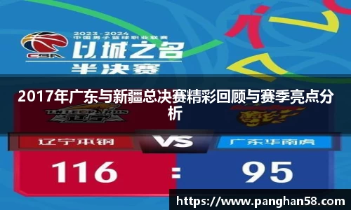 2017年广东与新疆总决赛精彩回顾与赛季亮点分析