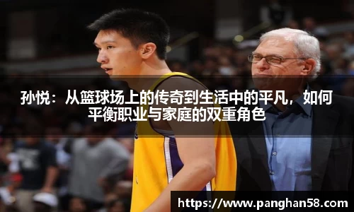 孙悦：从篮球场上的传奇到生活中的平凡，如何平衡职业与家庭的双重角色