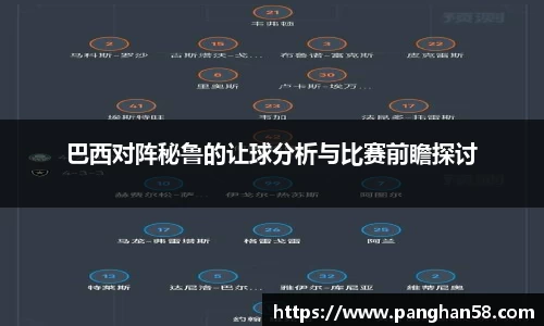 巴西对阵秘鲁的让球分析与比赛前瞻探讨