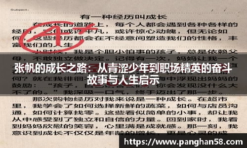 张帆的成长之路：从青涩少年到职场精英的奋斗故事与人生启示