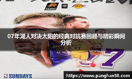 07年湖人对决太阳的经典对抗赛回顾与精彩瞬间分析