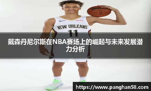 戴森丹尼尔斯在NBA赛场上的崛起与未来发展潜力分析