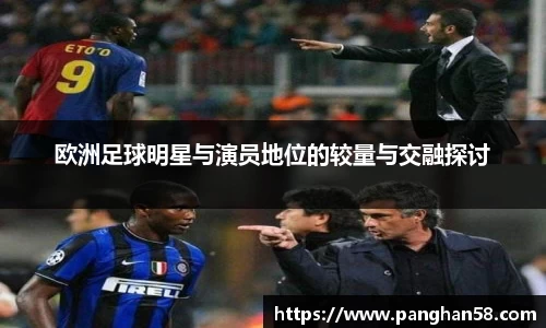 欧洲足球明星与演员地位的较量与交融探讨