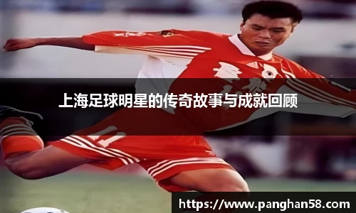 上海足球明星的传奇故事与成就回顾