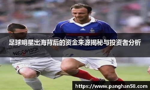 足球明星出海背后的资金来源揭秘与投资者分析